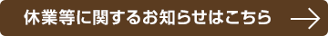 休業などに関するお知らせはこちら