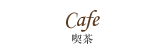 Cafe - 喫茶