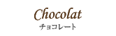 Chocolat - チョコレート