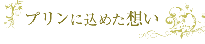 プリンに込めた想い